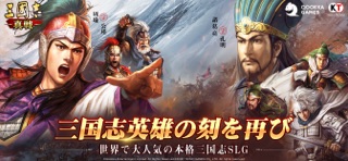 三國志 真戦